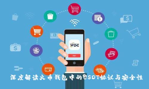  深度解读火币钱包中的USDT协议与安全性
