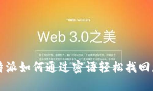 揭秘：B特派如何通过密语轻松找回您的账户