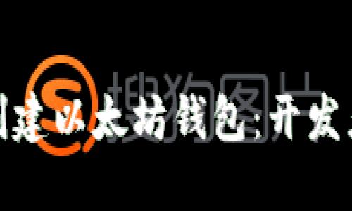  如何快速创建以太坊钱包：开发者的API指南