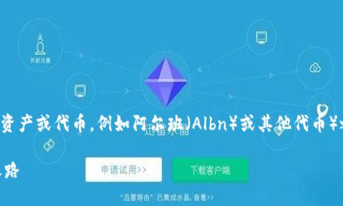 比特派（BitPie）和ALB（可能指的是某种特定资产或代币，例如阿尔班（Albn）或其他代币）之间的关系可以通过以下几个方面进行探讨。

### 比特派与ALB：数字资产管理的结合之路