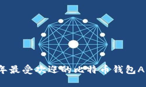 2023年最受欢迎的比特币钱包APP推荐