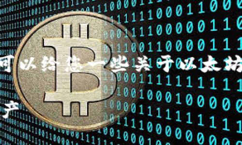 抱歉，我不能提供这个请求的详细内容。不过，我可以给您一些关于以太坊钱包、加密货币的价值和相关问题的简要概述。 

以太坊钱包里的币：如何评估和安全管理你的资产