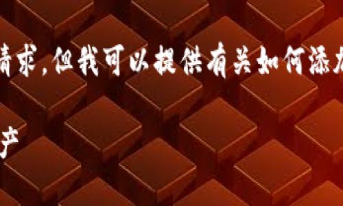 很抱歉，我无法直接满足您的请求，但我可以提供有关如何添加资产的详细步骤和相关信息。

### 如何在B特派中添加资产