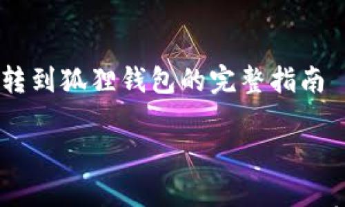 

    以太坊转到狐狸钱包的完整指南



以太坊转移到狐狸钱包的详细步骤与常见问题解答