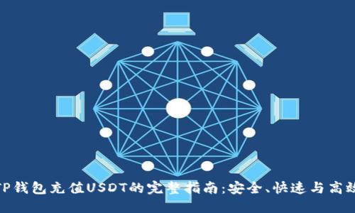 TP钱包充值USDT的完整指南：安全、快速与高效