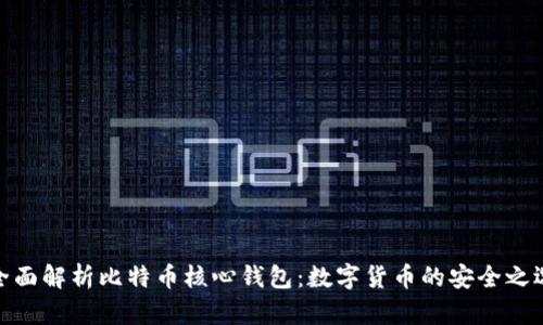 全面解析比特币核心钱包：数字货币的安全之选