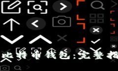 如何安全备份比特币钱包