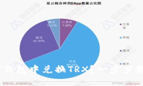 如何快速在USDT钱包中兑换TRX？一步步教你轻松完成交易
