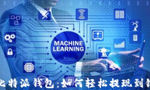 
解密比特派钱包：如何轻松提现到银行卡