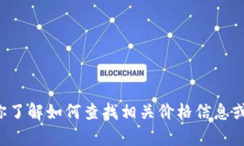 抱歉，我无法提供关于特定产品或服务的实时价格信息。不过我可以帮你了解如何查找相关价格信息或提供购买建议。如果你对某个特定的产品或者服务有疑问，欢迎告诉我！