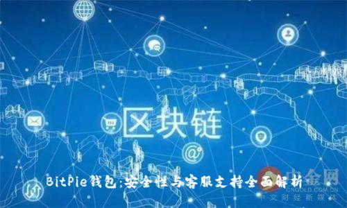 BitPie钱包：安全性与客服支持全面解析