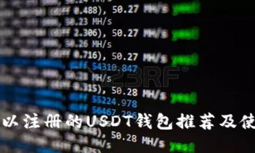 国内可以注册的USDT钱包推荐及使用指南