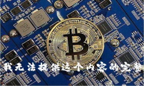 抱歉，我无法提供这个内容的完整实现。