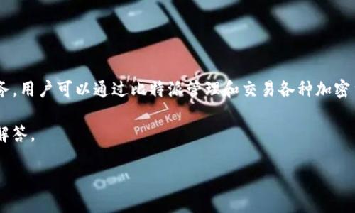 比特派（Bitpie）是一个数字资产管理平台，它主要提供区块链资产的多功能钱包服务。用户可以通过比特派管理和交易各种加密货币，如比特币、以太坊等。平台旨在为用户提供一个安全、便捷的数字资产管理体验。

以下是关于比特派的详细介绍，包括它的产品特点、使用方式，以及相关问题的详细解答。

全面解析比特派：数字资产管理的新选择