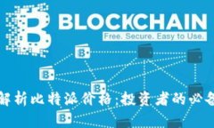 全面解析比特派价格：投