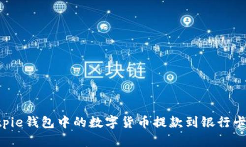 如何将Bitpie钱包中的数字货币提款到银行卡：完整指南
