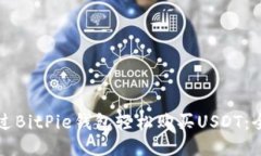 如何通过BitPie钱包轻松购