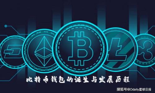 比特币钱包的诞生与发展历程
