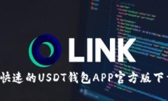  安全快速的USDT钱包APP官方