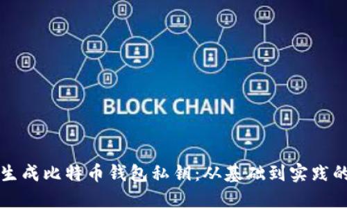 如何安全生成比特币钱包私钥：从基础到实践的全面指南