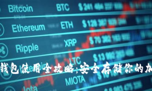 BitP冷钱包使用全攻略：安全存储你的加密资产