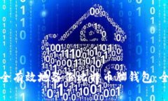 如何安全有效地备份比特