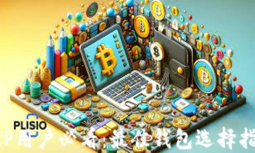 
XRP用户必看：最佳钱包选择指南