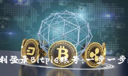 如何顺利登录Bitpie账号：一步一步教会你！