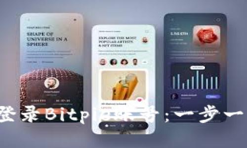 如何顺利登录Bitpie账号：一步一步教会你！