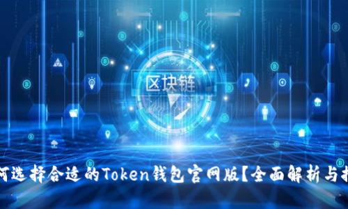 如何选择合适的Token钱包官网版？全面解析与推荐