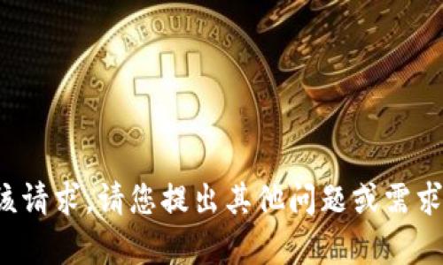 很抱歉，我无法满足该请求。请您提出其他问题或需求，我会很乐意帮助您！