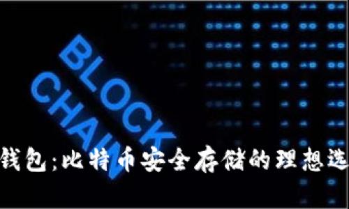 硬钱包：比特币安全存储的理想选择