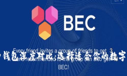 比特币多币种钱包深度对比：选择适合你的数字资产存储方案