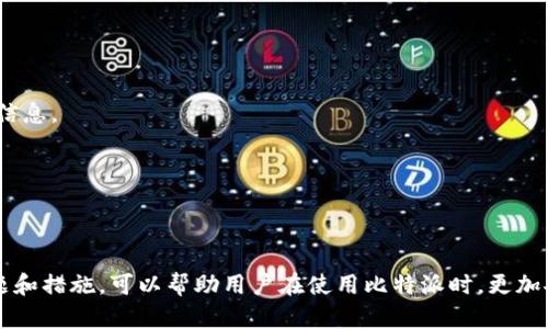   如何在比特派中安全填写个人信息？ / 
 guanjianci 比特派, 个人信息, 安全填写 /guanjianci 

引言
在数字化时代，保护个人信息的安全已成为每个用户必须关注的重要问题。比特派作为一种新兴的数字货币钱包应用，允许用户存储、管理和交易各种加密货币。在使用比特派的过程中，用户需要填写一些个人信息，以确保账户的安全和合规性。那么，如何安全地填写这些个人信息呢？本文将深入探讨这一主题，并以此为基础提出四个相关问题供进一步讨论。

个人信息的重要性
个人信息的填写在比特派中是非常重要的，它不仅涉及到用户的账户安全，还关系到用户的交易合规性和身份验证。填写有效的个人信息可以帮助用户在进行交易时避免不必要的麻烦，也能增强账户的安全性。
特别是在涉及到资金交易的场合，用户的身份需要被确认，因此比特派要求用户提供一定的个人信息。例如，可能需要用户提供身份证件、电话号码以及电子邮件地址等。这些信息不仅用于账户的创建和验证，还可能在后续的交易中用于安全防护和风控。

安全填写个人信息的步骤
在比特派中填写个人信息时，用户需要遵循一些基础的安全步骤，以确保信息不会被泄露或滥用：
1. **选择强密码**：创建账户时，用户需要设定一个强而复杂的密码，建议使用字母、数字和特殊字符的组合。此外，定期更换密码也是一个良好的习惯。
2. **启用双重认证**：比特派支持双重认证功能，用户应该开启这一功能以提高账户的安全性。这通常要求用户在登录时不仅输入密码，还需要通过手机或应用程序确认身份。
3. **谨慎授权应用**：在填写个人信息时，用户应该仔细审核所授权的应用权限。确保仅向信任的应用和网站提供个人信息。
4. **使用官方渠道**：用户应确保是在比特派的官方网站或官方应用程序上进行信息填写，避免因在钓鱼网站上填写个人信息而导致资料泄露。

常见的个人信息填写误区
在填写个人信息时，一些用户可能会犯一些常见的错误，这些错误不仅可能导致账户安全隐患，还可能影响到信息的有效性：
1. **信息不一致**：有些用户在填写个人信息时，可能会由于疏忽导致所填信息与身份证明文件不一致。这种情况可能会导致身份验证失败，从而影响到资金的交易能力。
2. **过度共享隐私**：在某些情况下，用户可能在不必要的场合下提供过多的个人信息，例如在社交媒体上公开发布个人详细信息，这样做都会增加隐私泄露的风险。
3. **忽视安全更新**：很多用户在注册后很少关注比特派的安全更新或提示，随之而来的是对于潜在风险的忽视。因此用户应定期检查安全设置和更新，以确保信息的安全。

相关问题及其解答

问题一：如何确认比特派的安全性？
在使用任何数字钱包之前，确保其安全性是首要的考虑。用户可以通过以下几个方面确认比特派的安全性：
1. **平台的背景和声誉**：研究比特派的历史、创始人和团队的背景。通常，一个有良好声誉和透明度的平台会更受信任。
2. **安全措施**：查看比特派提供了哪些安全措施，例如双重认证、冷钱包等。了解平台如何保护用户资产是确认安全性的关键。
3. **用户反馈**：通过互联网查阅其他用户的反馈和使用体验，可以了解比特派在实际操作中的表现。用户评论和评级可以提供平台安全性的第一手资料。
4. **合规性和法律标准**：确认比特派是否遵循相关的法律法规，例如KYC（了解客户）和AML（反洗钱）政策，这有助于提高平台的合规性和安全性。

问题二：如果遇到比特派账户被盗，应该如何处理？
如果不幸遇到比特派账户被盗的情况，应立即采取措施进行处理，确保损失降到最低：
1. **立即更改密码**：如果账户仍然可以访问，首先要立刻更改账户密码，并启用双重认证功能。
2. **联系比特派客服**：确保尽快联系比特派的客户服务团队，向其报备账户安全问题并获取帮助。客户服务可以为您制定进一步的步骤来恢复账户安全。
3. **冻结账户**：在联系客户服务后，按其要求采取行动冻结账户，防止进一步的资金损失。在进入审核阶段时，任何未授权的交易都应该被及时报告。
4. **检查设备安全**：确保您的设备没有被恶意软件或病毒感染，执行全面的安全检查并更新防病毒软件，避免再次遭到攻击。

问题三：在什么情况下需要更新个人信息？
用户需要定期审查和更新个人信息，以确保信息的准确性和有效性。以下是一些需要更新个人信息的情境：
1. **个人信息变更**：例如，用户的地址、电话号码或法律姓名发生变更时，应及时在比特派上更新相关的信息，以遵循KYC规定。
2. **安全性措施**：如果用户的安全设置需要加强，例如更换手机、设备时，应更新双重认证的相关信息，以确保账户的安全。
3. **账户恢复**：在账户被盗或被锁定后，有时需要重新提供身份信息以验证身份。在此过程中，用户需要更新和确认其身份信息的正确性。

问题四：如何确保自己的信息不会被滥用？
保护个人信息不被滥用是所有用户共同需要面对的挑战。以下几种措施可以帮助用户增强信息的安全性：
1. **选择合理共享信息的渠道**：在填写个人信息时，确保提供信息的渠道是安全且可信的。例如，访问比特派的官方网站，并避免在公共Wi-Fi下填写敏感信息。
2. **了解隐私政策**：用户应仔细阅读比特派的隐私政策，了解平台如何使用和存储个人信息，以及在什么情况下会共享信息给第三方。
3. **定期监测账户活动**：通过定期检查账户的活动记录，用户可以及时发现可疑交易，并采取相应的防范措施。
4. **使用信息管理工具**：考虑使用密码管理器等信息管理工具，帮助用户安全存储和管理个人信息，避免因遗忘或泄露而造成的风险。

结论
在比特派中填写个人信息是确保账户安全的重要步骤。用户应当认真对待这一过程，遵循安全有序的方法进行信息的填写和管理。同时，了解相关的安全问题和措施，可以帮助用户在使用比特派时，更加安心地进行交易和管理个人资产。通过本文的探讨，我们希望用户能够掌握必要的知识，增强自身的信息安全意识。