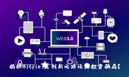 揭秘Bitpie：是创新之路还是投资骗局？