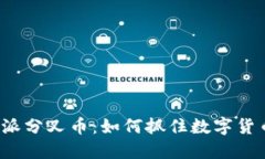 揭秘B特派分叉币：如何抓