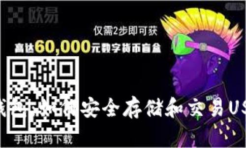 掌握火币钱包：如何安全存储和交易USDT ERC20