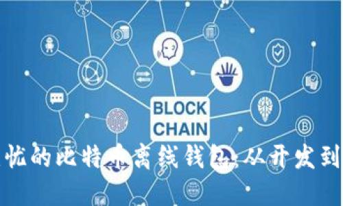 打造安全无忧的比特币离线钱包：从开发到应用全攻略