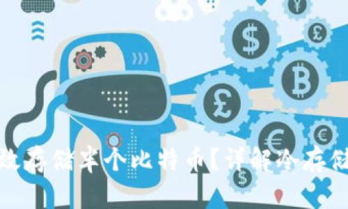 冷钱包如何高效存储半个比特币？详解冷存储的优势与风险