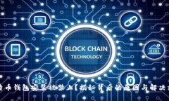 比特币钱包安装被禁止？