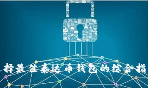 选择最佳泰达币钱包的综合指南