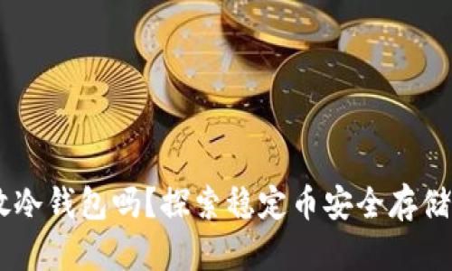 USDT可以放冷钱包吗？探索稳定币安全存储的最佳选择