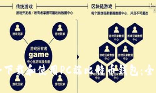 如何安全下载和使用PC端比特币钱包：全方位指南
