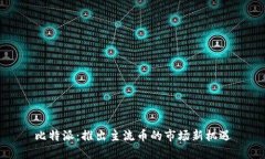 比特派：推出主流币的市