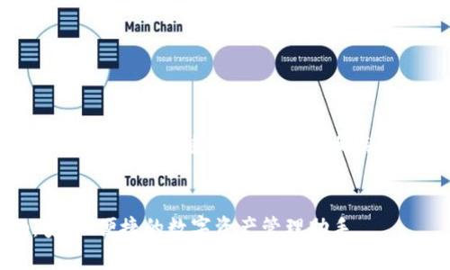 在这里，我将为您提供一个、关键词、介绍以及相关的问题和详细解答。


Bitpie钱包App：安全、便捷的数字资产管理助手