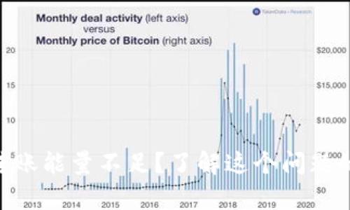 ### TRX钱包转账能量不足？了解这个问题的真相与解决方案