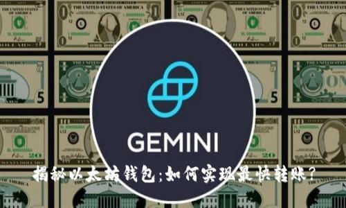 揭秘以太坊钱包：如何实现最快转账?