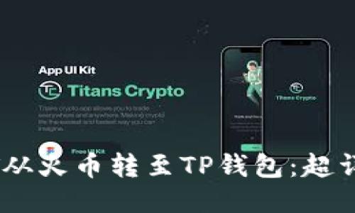 如何将USDT从火币转至TP钱包：超详细操作指南