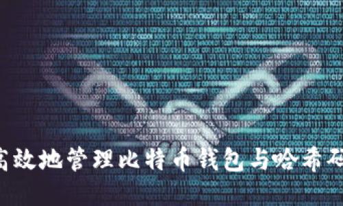 如何安全高效地管理比特币钱包与哈希码：全面指南