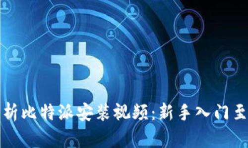 全方位解析比特派安装视频：新手入门至精通指南